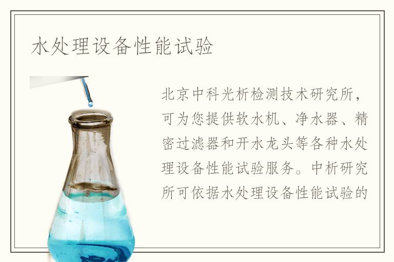 水處理設備性能試驗