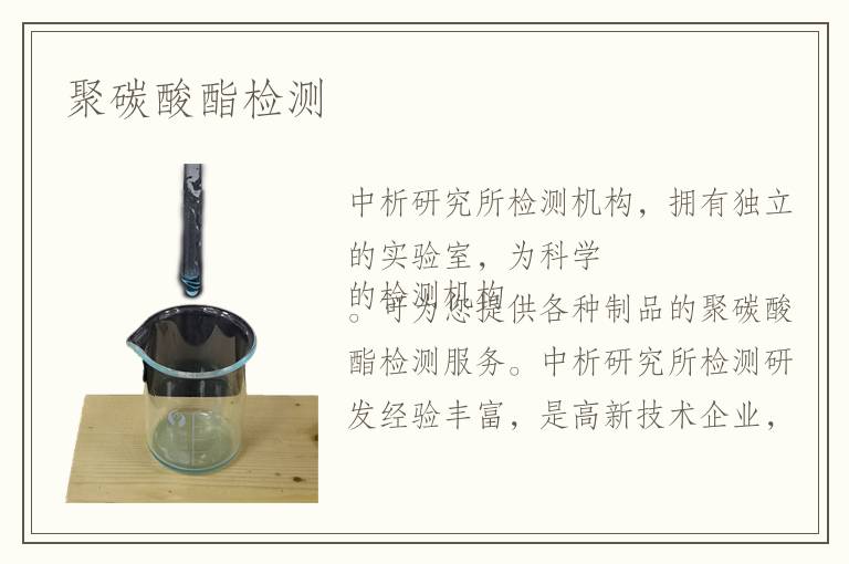 聚碳酸酯檢測(cè)