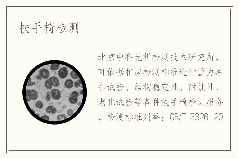 扶手椅檢測
