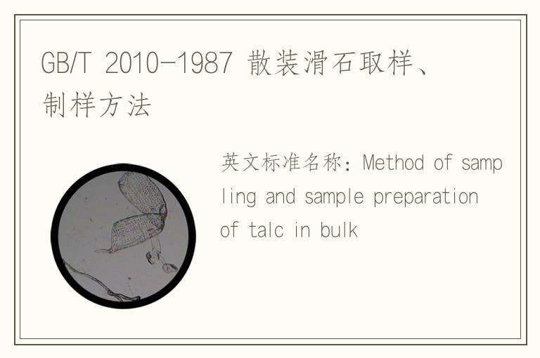 GB/T 2010-1987 散裝滑石取樣,、制樣方法