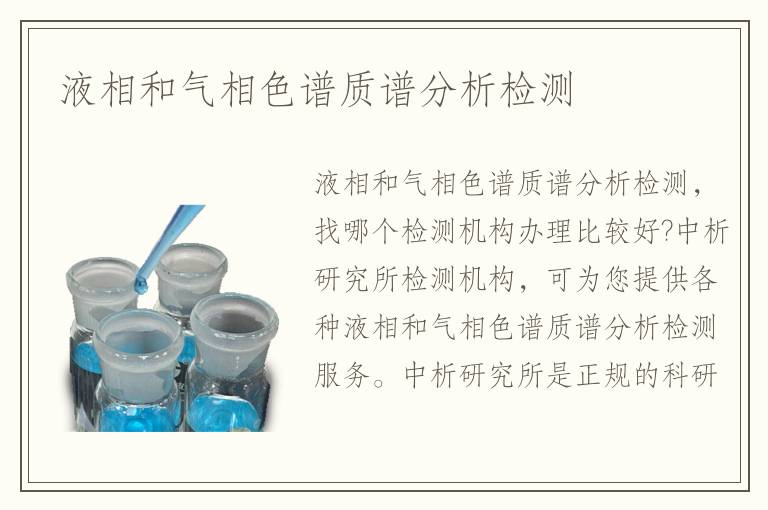 液相和氣相色譜質(zhì)譜分析檢測(cè)