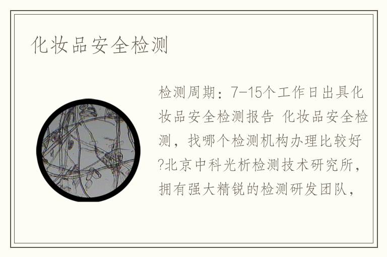 化妝品安全檢測