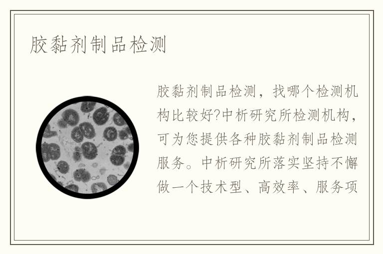 膠黏劑制品檢測