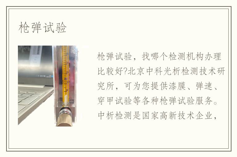 槍彈試驗
