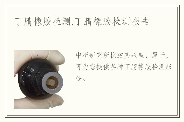 丁腈橡膠檢測,丁腈橡膠檢測報(bào)告
