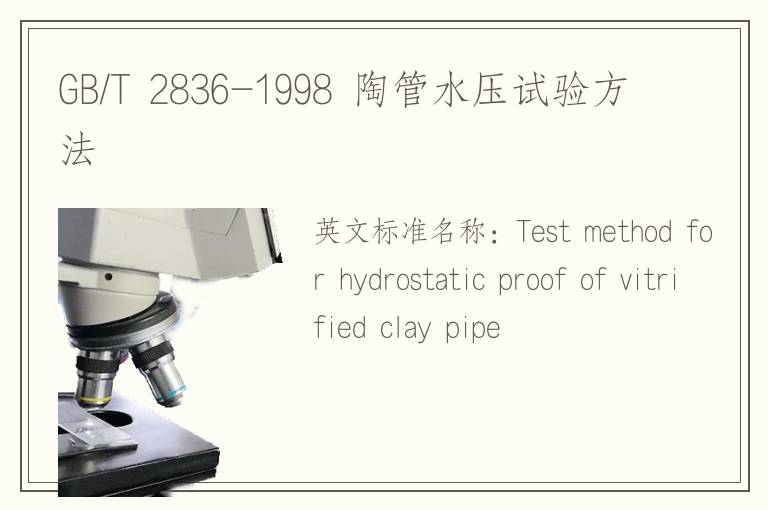 GB/T 2836-1998 陶管水壓試驗(yàn)方法