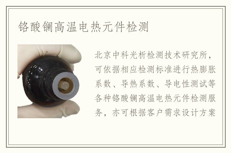 鉻酸鑭高溫電熱元件檢測(cè)