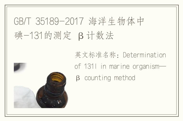 GB/T 35189-2017 海洋生物體中碘-131的測定 β計數(shù)法