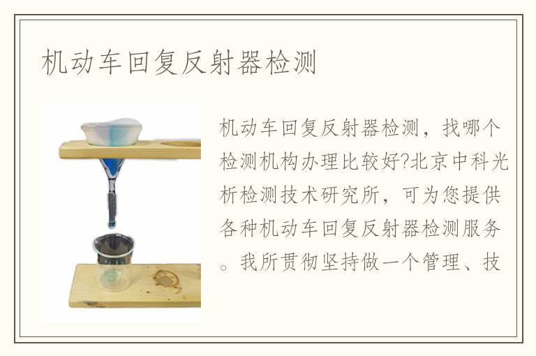 機(jī)動車回復(fù)反射器檢測