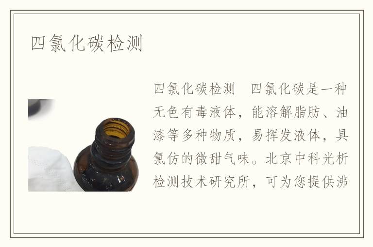 四氯化碳檢測