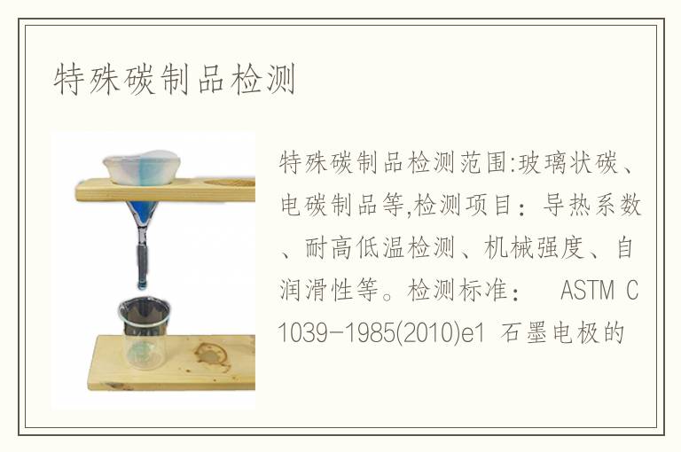 特殊碳制品檢測