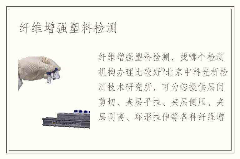 纖維增強塑料檢測