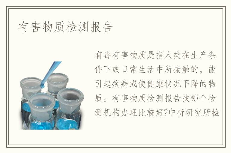 有害物質(zhì)檢測(cè)報(bào)告