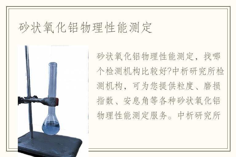 砂狀氧化鋁物理性能測(cè)定