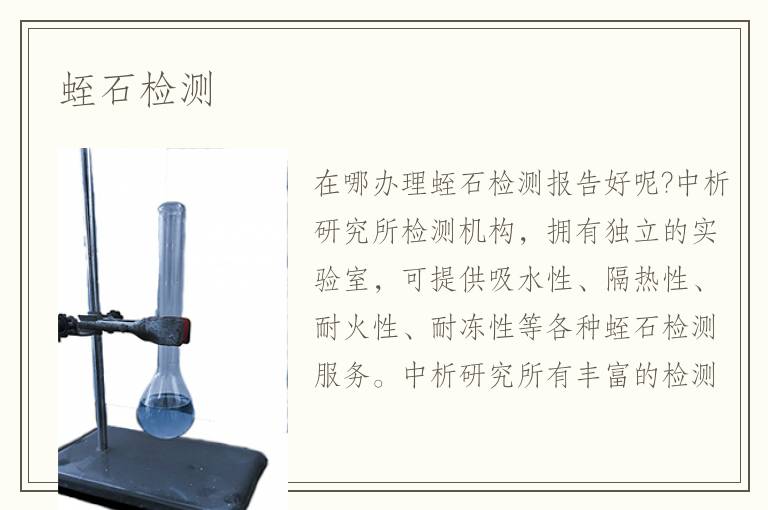 蛭石檢測
