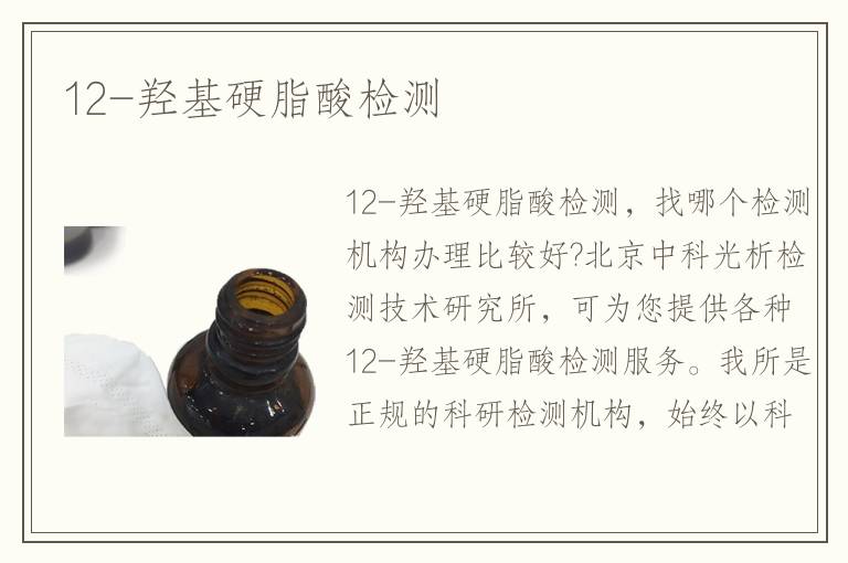 12-羥基硬脂酸檢測