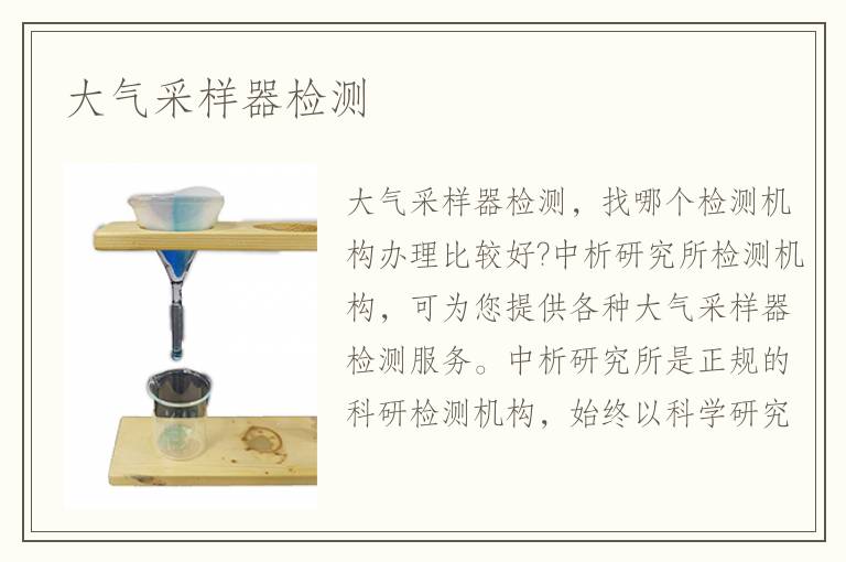 大氣采樣器檢測