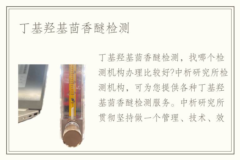 丁基羥基茴香醚檢測