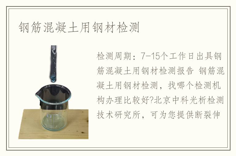 鋼筋混凝土用鋼材檢測(cè)