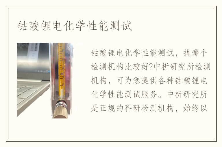 鈷酸鋰電化學(xué)性能測(cè)試