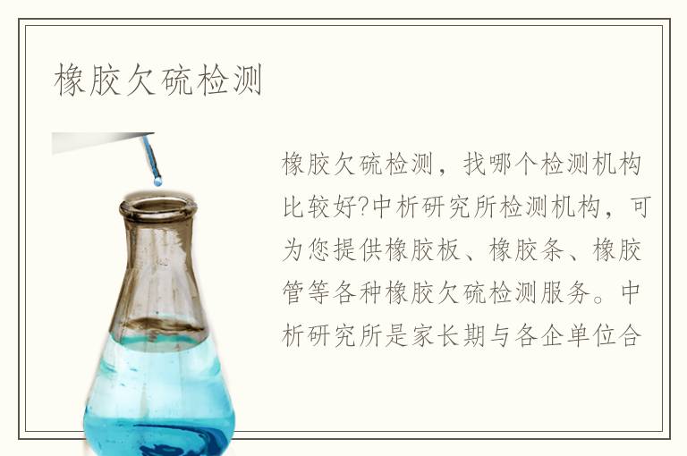 橡膠欠硫檢測(cè)