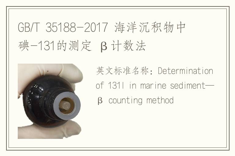 GB/T 35188-2017 海洋沉積物中碘-131的測(cè)定 β計(jì)數(shù)法