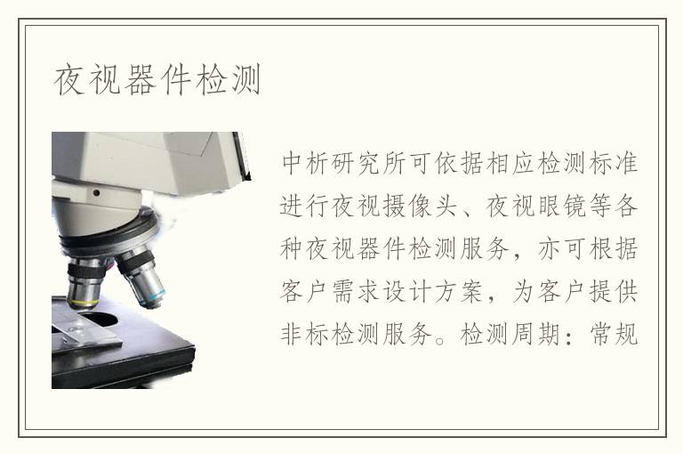 夜視器件檢測(cè)