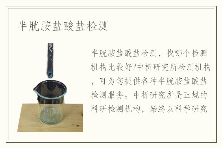 半胱胺鹽酸鹽檢測(cè)