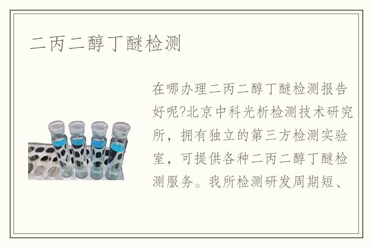二丙二醇丁醚檢測