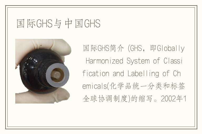 國際GHS與中國GHS