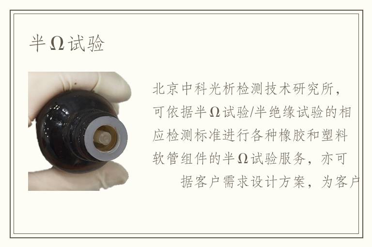 半Ω試驗(yàn)