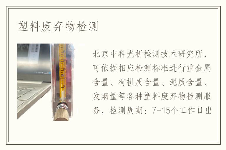 塑料廢棄物檢測