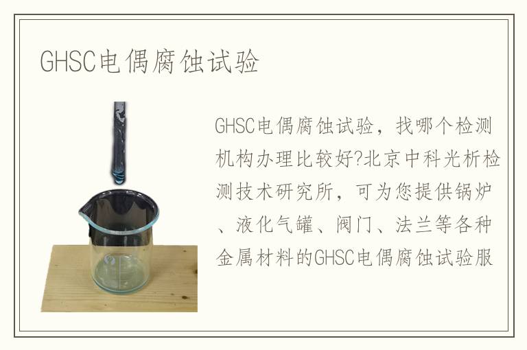 GHSC電偶腐蝕試驗(yàn)