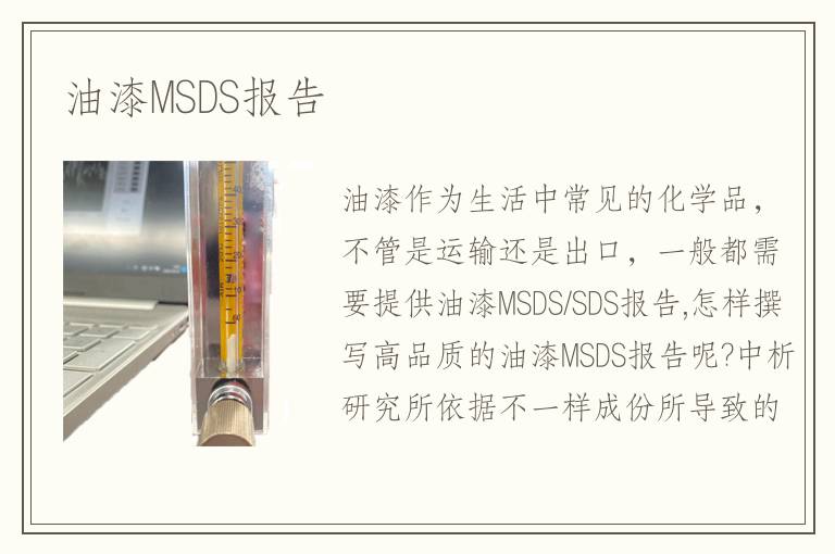 油漆MSDS報告