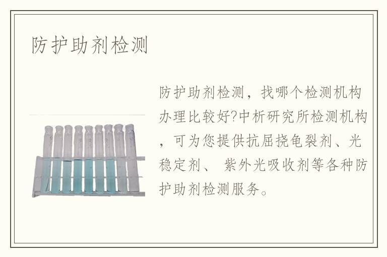 防護(hù)助劑檢測(cè)