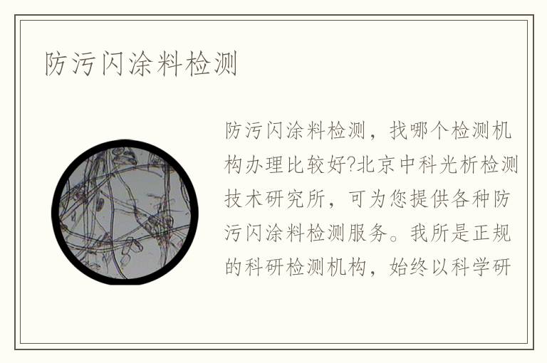 防污閃涂料檢測(cè)