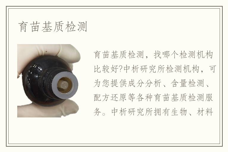 育苗基質(zhì)檢測