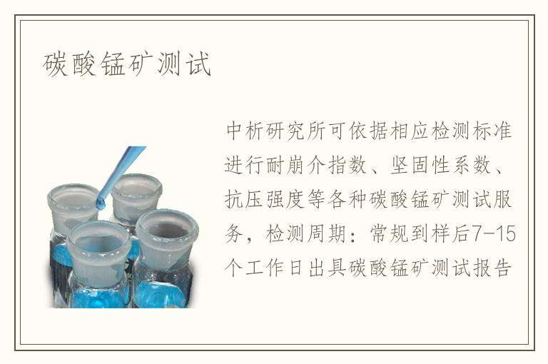 碳酸錳礦測試
