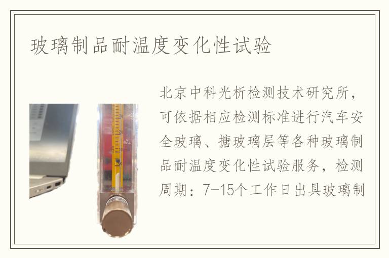 玻璃制品耐溫度變化性試驗