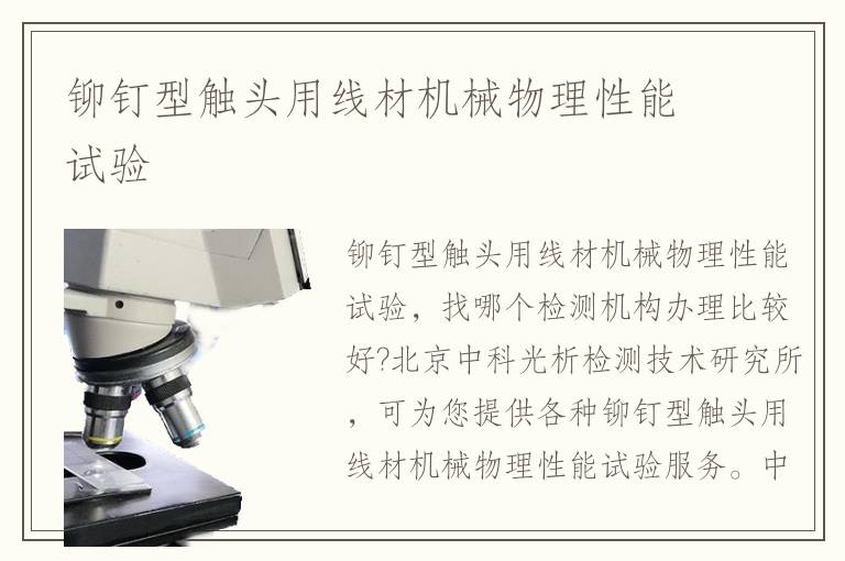 鉚釘型觸頭用線材機械物理性能試驗