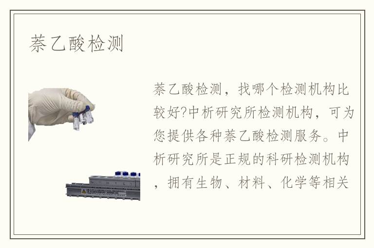 萘乙酸檢測(cè)