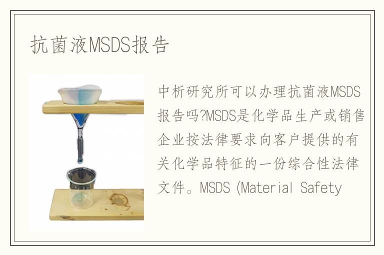 抗菌液MSDS報告