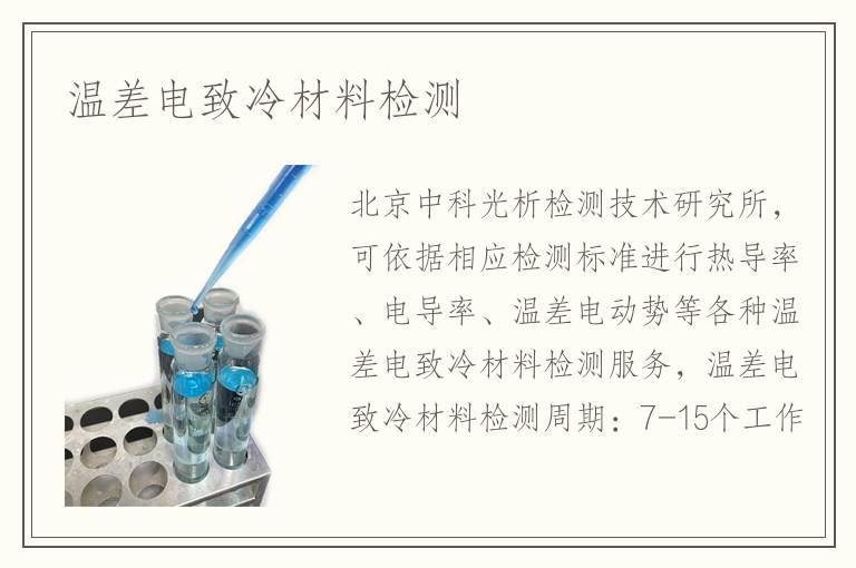 溫差電致冷材料檢測(cè)