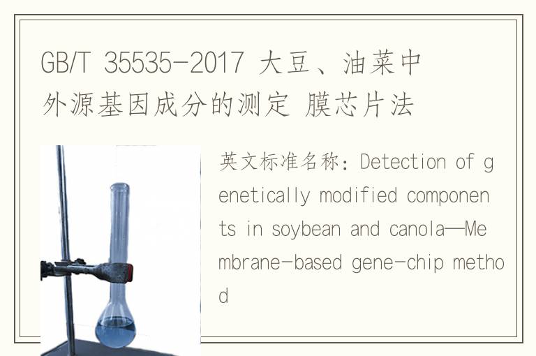 GB/T 35535-2017 大豆、油菜中外源基因成分的測定 膜芯片法