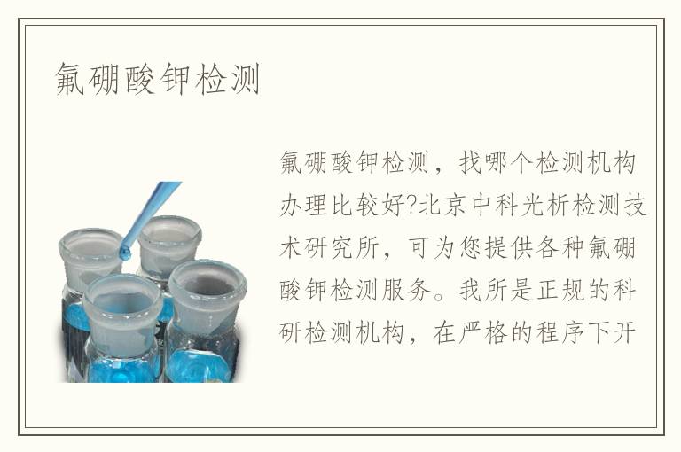 氟硼酸鉀檢測(cè)