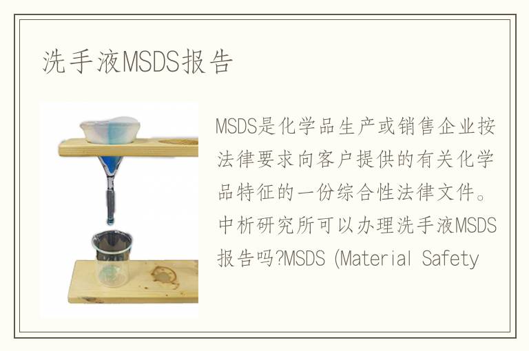 洗手液MSDS報(bào)告