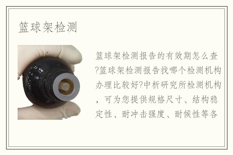 籃球架檢測
