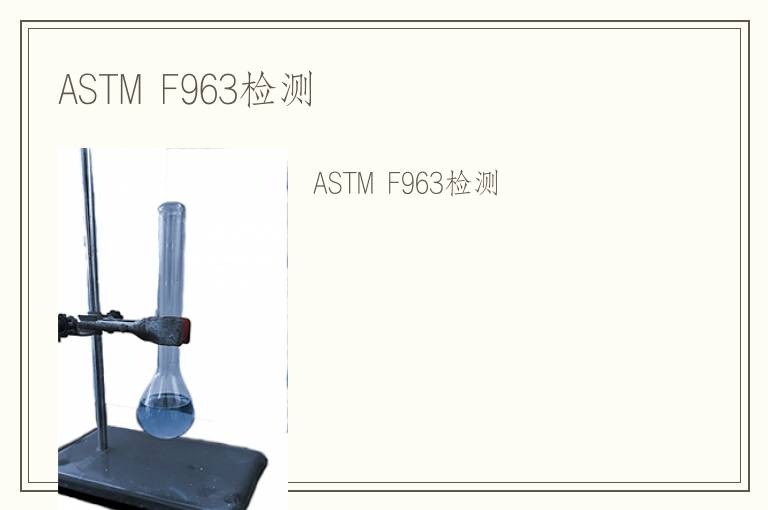 ASTM F963檢測(cè)