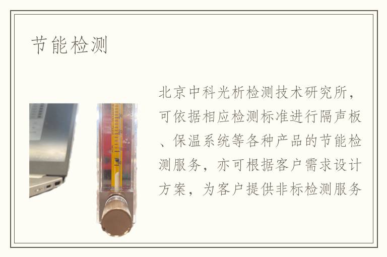 節(jié)能檢測