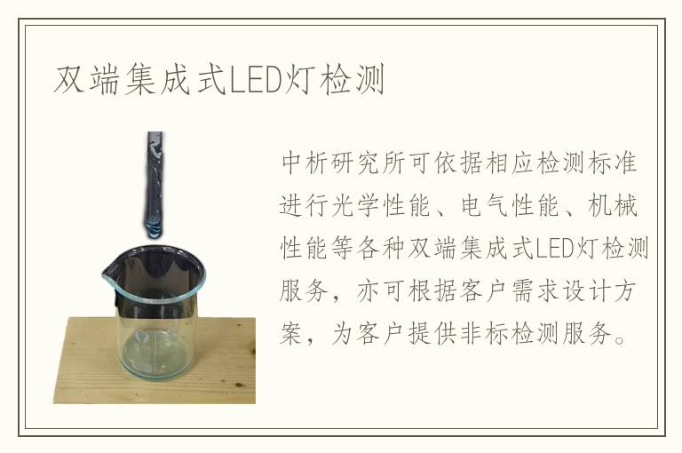 雙端集成式LED燈檢測(cè)